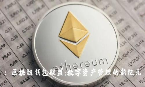 : 区块链钱包联盟：数字资产管理的新纪元