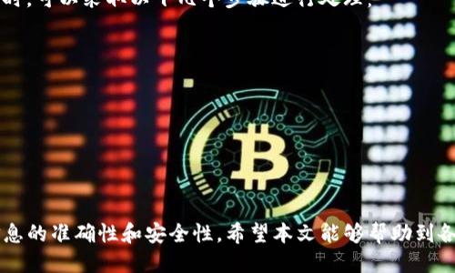   如何使用Tokenim提币的详细视频教程 / 
 guanjianci Tokenim, 提币, 教程, 加密货币, 区块链 /guanjianci 

引言
在加密货币日益普及的今天，越来越多的人开始接触到各种数字货币及其交易平台。Tokenim作为一个新兴的加密货币交易平台，因其简单易用的界面和高安全性受到用户的青睐。提币，作为数字货币交易中的一项重要操作，吸引了大量用户的关注。本文将详细介绍如何通过Tokenim平台提币，并结合视频教程为用户提供更直观的学习材料。

Tokenim的概述
Tokenim是一个提供多种加密货币交易服务的平台，为用户提供安全、快速和高效的数字货币交易体验。用户可以选择在平台上进行交易、存款和提币等多项操作。Tokenim以其用户友好的界面，高效的资产管理，和强大的安全机制赢得了广大用户的信任。

提币的基本概念
提币是指将加密货币从交易平台提取到个人的钱包中。提币的过程与将资金转入银行账户类似，涉及到发送地址、网络手续费、处理时间等多个方面。在Tokenim中，提币的操作相对简单，用户只需遵循平台的指示即可完成提币操作。

准备工作
在进行Tokenim提币之前，用户需要完成以下准备工作：
ul
    li注册Tokenim账户并进行实名认证。/li
    li确保账户内有足够的可提币资产。/li
    li准备好接收提币的数字钱包地址，确保该地址是正确的。/li
/ul

使用Tokenim提币的步骤
接下来，我们将分步讲解如何在Tokenim上进行提币操作：

h4步骤一：登录Tokenim账户/h4
首先，打开Tokenim的官方网站并登录您的账户。如果您还没有注册，请先完成注册流程，并根据提示进行实名认证。

h4步骤二：进入提币页面/h4
登录后，找到页面上的“资产”或“钱包”选项，点击进入。在资产页面中，您会看到“提币”或“提现”按钮，点击进入提币页面。

h4步骤三：选择提币类型/h4
在提币页面中，您需要选择所要提取的加密货币类型。例如，选择比特币（BTC）、以太坊（ETH）等。点击相应的货币选择后，系统会引导您进入下一步。

h4步骤四：填写提币信息/h4
在此步骤中，您需要填写提币金额和接收地址。请确保接收地址的正确性，因为一旦提现发起，资金将无法找回。

h4步骤五：确认提币/h4
填写完毕后，系统会显示提币的相关信息，如提币金额、手续费、预计到账时间等。请仔细核对无误后，点击“确认提币”按钮。

h4步骤六：输入安全密码/h4
为了确保账户的安全，系统会要求您输入安全密码进行确认。输入后，点击提交，系统会处理您的提币请求。

h4步骤七：查看提币状态/h4
提币申请提交后，您可以在资产页面查看提币的状态，包括“处理中”、“已完成”或“失败”等不同状态。通常情况下，提币请求会在短时间内完成。

相关视频教程
为帮助用户更好地理解提币操作，Tokenim也提供了相关的视频教程，您可以在其官网或者社交媒体平台上搜索相关视频，以获取更直观的学习体验。视频内容通常会涵盖上述提币操作的各个步骤，配合画面演示，使用户能够更加轻松地完成提币。

可能相关的问题

h4问题一：Tokenim提币需要手续费吗？/h4
这要视具体情况而定。通常情况下，在Tokenim平台上进行提币操作时会产生一定的手续费。手续费的具体数额会根据不同的加密货币类型和网络状况而有所变化。不同的加密货币在进行提币时，因其技术背景、网络拥堵情况等，也会导致手续费高低不同。
此外，Tokenim也可能根据市场行情不时调整手续费，因此用户在提币前应该确认相关费用。建议您在提币页面仔细查看提币额度及手续费提示，以便做出合理的判断及决策。
为防止因手续费问题而造成损失，用户在提币时应务必留意账户余额及当前手续费的高低。这为用户选择合适的提币时机提供了重要参考。

h4问题二：提币地址出错怎么办？/h4
提币地址是您从Tokenim提取加密货币时需填写的重要信息之一，一旦填写错误，可能导致资金永久丢失。因此，在进行提币操作时，务必确保地址的准确性。
如果您在提币时不小心填写了错误地址，请第一时间联系Tokenim的客服支持。在某些情况下，交易的状态可能还处于“处理中”，此时可能有机会进行干预。但是一旦交易状态变为“已完成”，则无法更改或撤回资金。
因此，在此次操作中，一定要多次检查您输入的提币地址是否正确，也可以通过复制粘贴的方式来降低输入错误的风险。同时，建议您也可以先尝试向自己钱包转账小额资金确认地址的有效性，再进行大额提币。

h4问题三：提币需要多长时间到账？/h4
提币到账时间会受到多种因素的影响，包括所选择的加密货币类型、网络拥堵情况以及Tokenim平台的处理速度等。一般来说，主流加密货币如BTC和ETH的提币到账时间通常在30分钟到几个小时之间。
值得注意的是，在高峰期（例如市场波动较大时），由于网络拥堵，提币的处理可能会延迟，这时候用户可以在Tokenim的资产页面中查看提币状态，以了解最新的处理中情况。
同时，Tokenim在正常情况下会将提币请求处理完毕后，用户会收到相关的确认邮件，在邮件中也会提示预计到账的时间。您可以密切关注此类通知，以便及时了解提币的进展。

h4问题四：如何确保提币安全？/h4
加密货币的安全性是使用Tokenim提币时最应该关注的重要问题。用户在提币时可以采取以下措施确保资金安全：
ul
    listrong启用二次验证：/strong永远不要在账户上仅依靠一个登录密码，启用二次验证可以显著提升账户的安全性。/li
    listrong确认提币地址：/strong如前文所述，务必确保您输入的提币地址是正确的，尽量避免手动输入，最好使用复制粘贴的方式。/li
    listrong警惕钓鱼网站：/strong时刻关注您所访问的网站，确保是Tokenim的官方网站，避免因误入钓鱼网站而导致财产损失。/li
/ul
此外，定期更改您的账户密码，避免在多个平台使用相同的密码，这也有助于保护您的资产安全。

h4问题五：如果提币失败该怎么办？/h4
提币失败的原因多种多样，可能是由于网络拥堵导致的、填写信息错误、账户未通过认证，或是平台临时维护等问题。当您的提币申请出现失败的状态时，可以采取以下几个步骤进行处理：
ul
    listrong查看失败原因：/strong进入Tokenim资产页面，查看提币申请的具体状态，系统一般会提供失败的原因供您参考。/li
    listrong联系客服：/strong若您不清楚失败原因，可以联系Tokenim的客服咨询相关信息，客服会提供详细解答。/li
    listrong重新提币：/strong如果失败原因是因填写信息错误或未通过认证，可以修正后再次发起提币操作。/li
/ul
处理提币失败的关键在于及时了解问题所在，从而妥善应对并作出相应调整，最大限度地减少资产损失的可能性。

总结
Tokenim作为一个新兴的加密货币交易平台，在提币操作上提供了便捷且安全的方式。用户只需按照步骤进行操作便可顺利完成提币，当然要确保信息的准确性和安全性。希望本文能够帮助到各位希望使用Tokenim提币的用户，确保您的资产安全，并顺利将加密货币提取到个人钱包中。