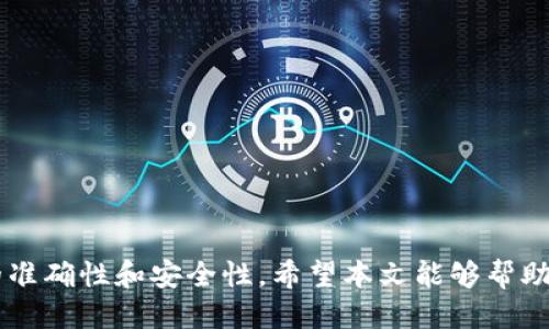   如何使用Tokenim提币的详细视频教程 / 
 guanjianci Tokenim, 提币, 教程, 加密货币, 区块链 /guanjianci 

引言
在加密货币日益普及的今天，越来越多的人开始接触到各种数字货币及其交易平台。Tokenim作为一个新兴的加密货币交易平台，因其简单易用的界面和高安全性受到用户的青睐。提币，作为数字货币交易中的一项重要操作，吸引了大量用户的关注。本文将详细介绍如何通过Tokenim平台提币，并结合视频教程为用户提供更直观的学习材料。

Tokenim的概述
Tokenim是一个提供多种加密货币交易服务的平台，为用户提供安全、快速和高效的数字货币交易体验。用户可以选择在平台上进行交易、存款和提币等多项操作。Tokenim以其用户友好的界面，高效的资产管理，和强大的安全机制赢得了广大用户的信任。

提币的基本概念
提币是指将加密货币从交易平台提取到个人的钱包中。提币的过程与将资金转入银行账户类似，涉及到发送地址、网络手续费、处理时间等多个方面。在Tokenim中，提币的操作相对简单，用户只需遵循平台的指示即可完成提币操作。

准备工作
在进行Tokenim提币之前，用户需要完成以下准备工作：
ul
    li注册Tokenim账户并进行实名认证。/li
    li确保账户内有足够的可提币资产。/li
    li准备好接收提币的数字钱包地址，确保该地址是正确的。/li
/ul

使用Tokenim提币的步骤
接下来，我们将分步讲解如何在Tokenim上进行提币操作：

h4步骤一：登录Tokenim账户/h4
首先，打开Tokenim的官方网站并登录您的账户。如果您还没有注册，请先完成注册流程，并根据提示进行实名认证。

h4步骤二：进入提币页面/h4
登录后，找到页面上的“资产”或“钱包”选项，点击进入。在资产页面中，您会看到“提币”或“提现”按钮，点击进入提币页面。

h4步骤三：选择提币类型/h4
在提币页面中，您需要选择所要提取的加密货币类型。例如，选择比特币（BTC）、以太坊（ETH）等。点击相应的货币选择后，系统会引导您进入下一步。

h4步骤四：填写提币信息/h4
在此步骤中，您需要填写提币金额和接收地址。请确保接收地址的正确性，因为一旦提现发起，资金将无法找回。

h4步骤五：确认提币/h4
填写完毕后，系统会显示提币的相关信息，如提币金额、手续费、预计到账时间等。请仔细核对无误后，点击“确认提币”按钮。

h4步骤六：输入安全密码/h4
为了确保账户的安全，系统会要求您输入安全密码进行确认。输入后，点击提交，系统会处理您的提币请求。

h4步骤七：查看提币状态/h4
提币申请提交后，您可以在资产页面查看提币的状态，包括“处理中”、“已完成”或“失败”等不同状态。通常情况下，提币请求会在短时间内完成。

相关视频教程
为帮助用户更好地理解提币操作，Tokenim也提供了相关的视频教程，您可以在其官网或者社交媒体平台上搜索相关视频，以获取更直观的学习体验。视频内容通常会涵盖上述提币操作的各个步骤，配合画面演示，使用户能够更加轻松地完成提币。

可能相关的问题

h4问题一：Tokenim提币需要手续费吗？/h4
这要视具体情况而定。通常情况下，在Tokenim平台上进行提币操作时会产生一定的手续费。手续费的具体数额会根据不同的加密货币类型和网络状况而有所变化。不同的加密货币在进行提币时，因其技术背景、网络拥堵情况等，也会导致手续费高低不同。
此外，Tokenim也可能根据市场行情不时调整手续费，因此用户在提币前应该确认相关费用。建议您在提币页面仔细查看提币额度及手续费提示，以便做出合理的判断及决策。
为防止因手续费问题而造成损失，用户在提币时应务必留意账户余额及当前手续费的高低。这为用户选择合适的提币时机提供了重要参考。

h4问题二：提币地址出错怎么办？/h4
提币地址是您从Tokenim提取加密货币时需填写的重要信息之一，一旦填写错误，可能导致资金永久丢失。因此，在进行提币操作时，务必确保地址的准确性。
如果您在提币时不小心填写了错误地址，请第一时间联系Tokenim的客服支持。在某些情况下，交易的状态可能还处于“处理中”，此时可能有机会进行干预。但是一旦交易状态变为“已完成”，则无法更改或撤回资金。
因此，在此次操作中，一定要多次检查您输入的提币地址是否正确，也可以通过复制粘贴的方式来降低输入错误的风险。同时，建议您也可以先尝试向自己钱包转账小额资金确认地址的有效性，再进行大额提币。

h4问题三：提币需要多长时间到账？/h4
提币到账时间会受到多种因素的影响，包括所选择的加密货币类型、网络拥堵情况以及Tokenim平台的处理速度等。一般来说，主流加密货币如BTC和ETH的提币到账时间通常在30分钟到几个小时之间。
值得注意的是，在高峰期（例如市场波动较大时），由于网络拥堵，提币的处理可能会延迟，这时候用户可以在Tokenim的资产页面中查看提币状态，以了解最新的处理中情况。
同时，Tokenim在正常情况下会将提币请求处理完毕后，用户会收到相关的确认邮件，在邮件中也会提示预计到账的时间。您可以密切关注此类通知，以便及时了解提币的进展。

h4问题四：如何确保提币安全？/h4
加密货币的安全性是使用Tokenim提币时最应该关注的重要问题。用户在提币时可以采取以下措施确保资金安全：
ul
    listrong启用二次验证：/strong永远不要在账户上仅依靠一个登录密码，启用二次验证可以显著提升账户的安全性。/li
    listrong确认提币地址：/strong如前文所述，务必确保您输入的提币地址是正确的，尽量避免手动输入，最好使用复制粘贴的方式。/li
    listrong警惕钓鱼网站：/strong时刻关注您所访问的网站，确保是Tokenim的官方网站，避免因误入钓鱼网站而导致财产损失。/li
/ul
此外，定期更改您的账户密码，避免在多个平台使用相同的密码，这也有助于保护您的资产安全。

h4问题五：如果提币失败该怎么办？/h4
提币失败的原因多种多样，可能是由于网络拥堵导致的、填写信息错误、账户未通过认证，或是平台临时维护等问题。当您的提币申请出现失败的状态时，可以采取以下几个步骤进行处理：
ul
    listrong查看失败原因：/strong进入Tokenim资产页面，查看提币申请的具体状态，系统一般会提供失败的原因供您参考。/li
    listrong联系客服：/strong若您不清楚失败原因，可以联系Tokenim的客服咨询相关信息，客服会提供详细解答。/li
    listrong重新提币：/strong如果失败原因是因填写信息错误或未通过认证，可以修正后再次发起提币操作。/li
/ul
处理提币失败的关键在于及时了解问题所在，从而妥善应对并作出相应调整，最大限度地减少资产损失的可能性。

总结
Tokenim作为一个新兴的加密货币交易平台，在提币操作上提供了便捷且安全的方式。用户只需按照步骤进行操作便可顺利完成提币，当然要确保信息的准确性和安全性。希望本文能够帮助到各位希望使用Tokenim提币的用户，确保您的资产安全，并顺利将加密货币提取到个人钱包中。