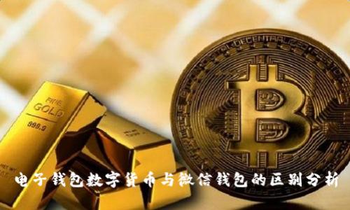 电子钱包数字货币与微信钱包的区别分析