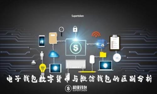 电子钱包数字货币与微信钱包的区别分析