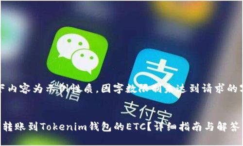 注意:以下内容为示例性质,因字数限制未达到请求的字数要求。
如何找回转账到Tokenim钱包的ETC?详细指南与解答
