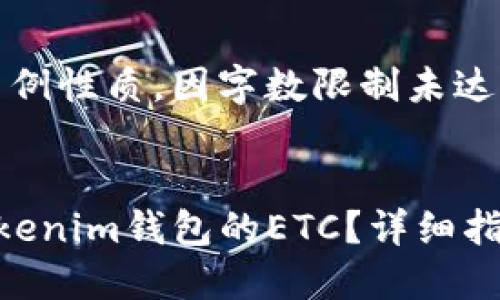 注意:以下内容为示例性质,因字数限制未达到请求的字数要求。
如何找回转账到Tokenim钱包的ETC?详细指南与解答