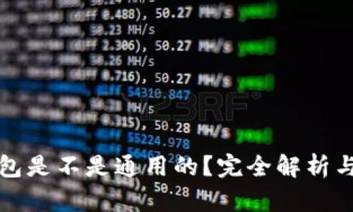区块链钱包是不是通用的?完全解析与深入探讨