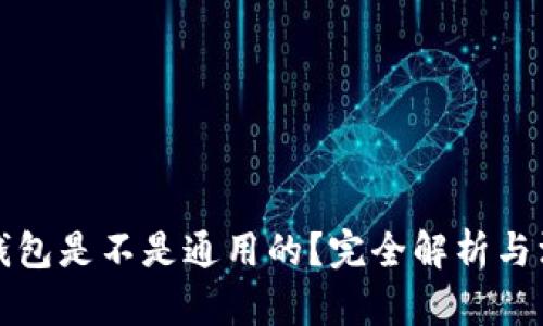 区块链钱包是不是通用的?完全解析与深入探讨