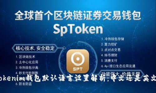 Tokenim钱包默认语言设置解析:中文还是英文?