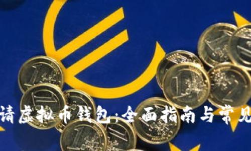 : 如何申请虚拟币钱包:全面指南与常见问题解答