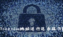 如何安全地通过Tokenim地址