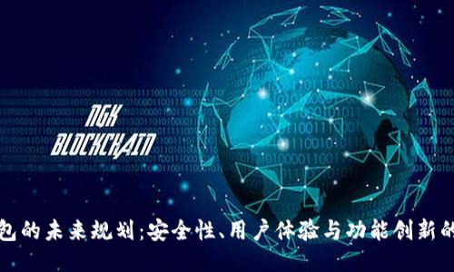 区块链钱包的未来规划:安全性、用户体验与功能创新的全面升级