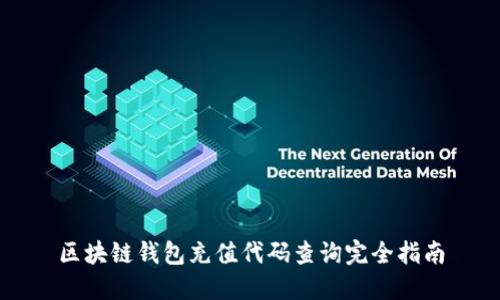 区块链钱包充值代码查询完全指南