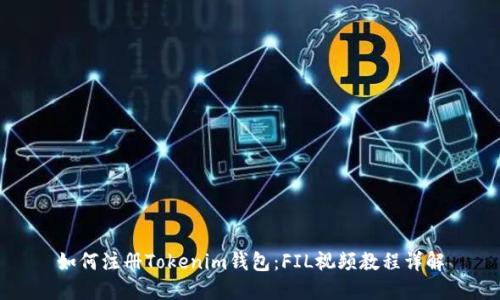 如何注册Tokenim钱包:FIL视频教程详解