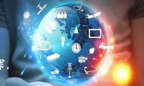    钱能钱包APP苹果版下载全攻略：万事通的数字钱包选择  / 

 guanjianci  钱能钱包, APP下载, 苹果版, 数字钱包, 理财工具  /guanjianci 

在现代社会，数字化的发展已经深入到生活的每一个角落。其中，金融科技的快速变化使得许多人开始寻求更全面和便捷的理财工具。钱能钱包就是这样一款被广泛使用的数字钱包应用，它为用户提供了多种理财功能，让用户的资金管理变得更为简单和高效。本文将为大家介绍钱能钱包APP苹果版下载的各项内容，以及使用这款应用的种种利好。我们将详细分析它的功能特点、使用场景、用户体验等诸多方面。同时，我们也将探讨一些相关问题，以便用户能够更好地掌握这款应用。 

一、钱能钱包APP的基本功能解析

钱能钱包APP作为一款综合性的数字钱包应用，致力于满足用户在日常生活中的各种财经需求。它的基本功能主要包括：

strong1. 资金管理：/strong通过钱能钱包，用户可以随时随地查看自己的账户余额、交易记录以及资金变动情况。这种实时的金融透明度，无疑能帮助用户更好地掌控自己的财务状况。

strong2. 转账和支付：/strong钱能钱包支持用户进行快速转账和支付，用户只需输入对方的钱包地址或扫描二维码，即可完成资金的转移。同时，应用还提供了多种支付方式，满足用户的不同需求。

strong3. 理财产品：/strong钱能钱包APP内置多种理财产品，用户可以根据自己的风险偏好选择合适的投资项目。通过简单的几步操作，用户就能进行投资，让闲置资金为自己创造收益。

strong4. 消费记录：/strong应用会自动记录用户的消费情况，帮助用户分析消费习惯，以便更好地进行财务规划。

strong5. 安全保障：/strong为了保障用户的资金安全，钱能钱包采用了多重加密技术和身份验证手段，确保用户的信息和资金安全不受威胁。

二、如何下载钱能钱包APP苹果版

下载钱能钱包APP的过程非常简单，对于苹果用户而言，步骤如下：

strong1. 打开App Store：/strong首先，打开你的iPhone或者iPad上的App Store。这是苹果设备用户下载应用的主要渠道。

strong2. 搜索应用：/strong在App Store的搜索栏中输入“钱能钱包”，点击搜索按钮。

strong3. 下载应用：/strong在搜索结果中找到钱能钱包APP，点击“获取”按钮，稍等片刻，应用就会自动下载到你的设备上。下载完成后，系统会自动安装。

strong4. 注册和登录：/strong安装完成后，打开钱能钱包，按照提示进行用户注册或登录。注册过程通常需要填写一些基本个人信息，以及设置密码等。

strong5. 设置安全措施：/strong为了保护账户安全，建议用户设置双重验证、手势密码等安全措施。

三、钱能钱包的用户体验

作为一款成功的数字钱包应用，钱能钱包在用户体验方面做得相当出色。用户在使用过程中普遍反映以下几点：

strong1. 界面友好：/strong钱能钱包的设计，操作逻辑清晰。用户无需花费过多时间学习如何使用应用中的各项功能，非常适合初学者。

strong2. 反应迅速：/strong该应用的响应速度极快，用户在进行转账、支付和查询时，几乎没有任何延迟。这种快速反馈让用户倍感便捷。

strong3. 客服支持：/strong如果用户在使用过程中遇到问题，钱能钱包提供了专业的客服支持，用户可以随时联系客服获取帮助。

strong4. 定期更新：/strong钱能钱包开发团队会定期更新应用，修复bug并推出新功能，以持续提升用户体验。

四、钱能钱包的安全性分析

在数字钱包的使用过程中，安全性是用户最为关心的问题之一。以下是对钱能钱包安全性的具体分析：

strong1. 数据加密：/strong钱能钱包采用了先进的数据加密技术，对用户的账户信息和交易记录进行加密处理，确保数据在传输过程中的安全性。

strong2. 身份验证：/strong为防止他人盗用账户，钱能钱包要求用户在登录时进行身份验证，如短信验证码、图形验证码等。这些措施有效降低了账户被盗的风险。

strong3. 实时监控：/strong该应用会对用户的账户进行实时监控，一旦发现异常操作，会立即采取措施，如冻结账户等，及时保护用户资金安全。

五、相关问题讨论

在使用钱能钱包的过程中，用户可能会有以下问题，接下来将对这些问题逐一进行详细介绍：

1. 钱能钱包的使用费用是多少？

在使用钱能钱包时，用户最关心的一个问题就是相关费用。通过使用这款应用，用户可能会产生的费用主要包括交易手续费和提现手续费。在一般情况下，转账和支付是免费的，而某些情况下可能会收取少量的交易手续费。这些费用在应用内会有明确的说明，用户在操作前都可以进行查询。

手续费的具体金额可能会因交易量、使用的服务类型等而有所变化，因此建议用户在使用前查看相关信息。此外，定期会有一些优惠活动，用户借此可以享受更低的手续费，甚至是零手续费的服务。

对于提现费用，钱能钱包一般会收取一定比例的额度作为提现手续费。这个收费标准同样会在应用内公布，用户需要注意相关提示。

总的来说，用户在使用钱能钱包时费用不会过于高昂，合理的费用及其带来的便捷性和安全性往往能够让用户获得满意的使用体验。

2. 钱能钱包APP如何保障资金安全？

随着金融科技的发展，资金安全越来越受到关注。钱能钱包在保障用户资金安全方面采取了多项措施，使用户可放心使用。

其中，数据加密技术是保护资金安全的重要手段。钱能钱包对所有用户信息、账户交易等数据进行加密处理，以防止信息被外部窃听或篡改。同时，该应用还使用SSL（安全套接层协议）技术，确保信息在传输过程中的安全性。

其次，身份验证也是关键措施之一。用户在注册和登录时，都需要经过严格的身份验证，这能有效防止账户被盗用的情况。此外，应用提供了多重身份验证功能，用户可以根据自身需求选择不同的验证方式，比如短信验证码、指纹识别等。

钱能钱包还会实时监测用户的使用情况，一旦发现异常交易，系统会立即提示用户，并采取相应的措施以确保账户安全。例如，系统可能会主动冻结用户账户，从而保护资金不受到损失。

综上所述，钱能钱包在资金安全保护方面从多方面入手，致力于为用户提供最可靠的金融服务。

3. 钱能钱包与其他数字钱包的对比与优势

市面上还有许多其他数字钱包应用可供选择，那么钱能钱包与这些应用相比，究竟有何优势呢？

strong1. 功能全面：/strong钱能钱包不仅提供基本的支付和转账功能，还有多种理财产品供用户选择，这使得应用的使用场景丰富多彩，更容易满足用户的不同需求。

strong2. 用户体验：/strong用户在使用钱能钱包时，能够享受到简洁易用的界面和快速流畅的操作体验，这在很大程度上提升了用户的使用满意度。

strong3. 安全保障：/strong安全是数字钱包的核心，钱能钱包通过高标准的安全措施保护用户资金，尤其是在身份验证与数据加密方面，相比一些竞争对手更为严谨。

strong4. 客服支持：/strong钱能钱包提供专业的客服团队，及时解答用户疑问，提升了整个使用体验。相比之下，某些竞争产品在用户支持方面表现欠佳。

因此，用户在选择数字钱包时，钱能钱包凭借其全面的功能、出色的用户体验及高安全性的保障，成为不少用户的首选。

4. 如何有效利用钱能钱包的理财功能？

钱能钱包的理财功能是其一大亮点，用户可以通过它进行多种投资，以提高资金的使用效率。如何有效利用这些理财功能呢？

strong1. 选择适合的理财产品：/strong在使用前，用户需要根据自身的风险承受能力和资金需求来选择合适的理财产品。钱能钱包内部有多种不同风险等级的产品，用户应详细了解每个产品的投资策略及收益率等，在多方比较中找到最适合自己的选择。

strong2. 设定合理的投资目标：/strong用户在使用理财功能前，需要明确自己的投资目标。无论是短期收益还是长期增值，设定清晰的目标有助于帮助用户更好地进行资金规划和投资决策。

strong3. 定期监测投资情况：/strong使用钱能钱包进行理财后，用户应定期查看投资的变化情况。平台提供实时的数据显示，能帮助用户对比业绩、评估投资决策的有效性。

strong4. 参与活动与优惠：/strong钱能钱包时常会推出各种理财活动与优惠，用户可关注这些动态，利用平台为用户提供的机会，提高投资的收益。

通过上述方式，用户不仅能有效利用好钱能钱包的理财功能，还能在实践中不断提升自己的投资能力。

5. 为什么选择钱能钱包进行资金管理？

在众多资金管理工具中，许多人最终选择了钱能钱包，这背后有多方面的原因。

strong1. 一站式服务：/strong钱能钱包不仅提供了基础的资金管理功能，还有丰富的理财服务与支付手段，让用户不需要下载多款应用就能享受到完整的金融服务。

strong2. 实时监控与分析：/strong钱能钱包能够实时监控用户的资金收支情况，提供详细的消费分析报告，这让用户可以随时了解自己的财务状况，并进行相应的调整。

strong3. 提高资金使用效率：/strong通过选择合适的理财产品及参与支付活动，用户能够提高自身的资金使用效率，让闲置资金为自己创造收益，提升整体财富管理水平。

strong4. 知识分享与教育：/strong钱能钱包在提升用户体验的同时，还为用户提供了丰富的金融知识及教育资源，帮助用户更好地理解金融市场，从而做出更明智的决策。

综上所述，钱能钱包凭借其全方位的服务以及卓越的用户体验，成为众多用户心中不可或缺的资金管理工具。

作为一款多功能的数字钱包，钱能钱包不仅为用户提供了便捷的支付和转账服务，更通过丰富的理财功能满足了人们日益增长的资金管理需求。在未来，随着科技的不断发展，钱能钱包也将继续升级更新，以不断适应用户的需求。