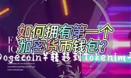 如何将狗币(Dogecoin)转移到Tokenim平台:详细指南