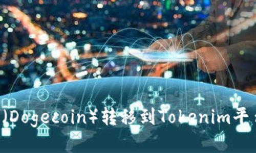 如何将狗币(Dogecoin)转移到Tokenim平台:详细指南