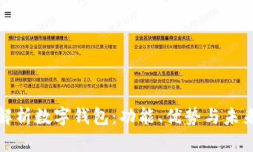 全面解析数字钱包:功能、优势与未来趋势