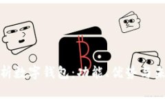 全面解析数字钱包：功能