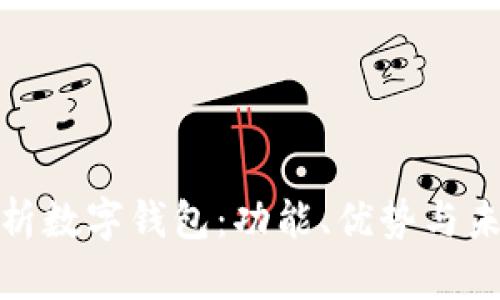 全面解析数字钱包:功能、优势与未来趋势