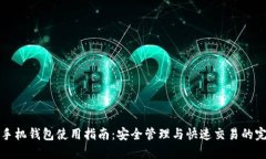 虚拟币手机钱包使用指南