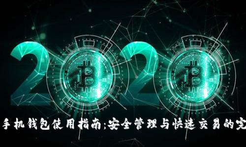 虚拟币手机钱包使用指南:安全管理与快速交易的完美结合