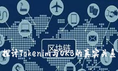 探讨Tokenim与OKB的真实关系