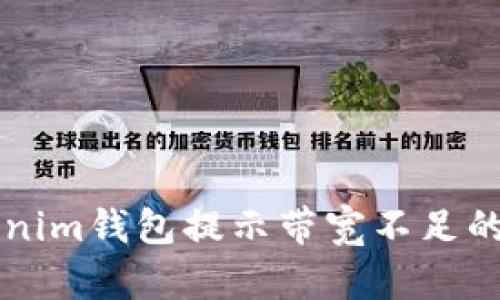 解决Tokenim钱包提示带宽不足的问题指南