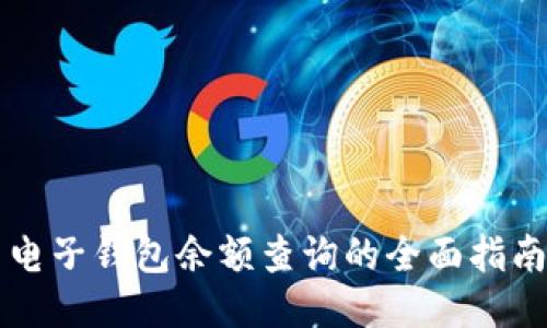 电子钱包余额查询的全面指南