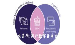 深入解析 Tokenim 交易所：