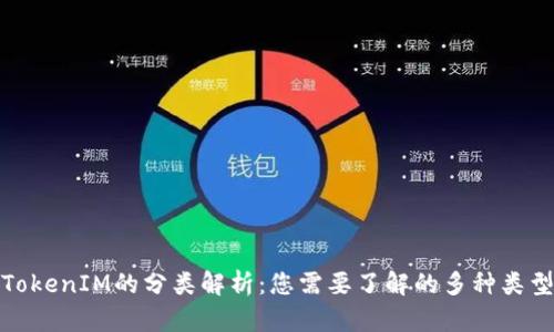 TokenIM的分类解析:您需要了解的多种类型