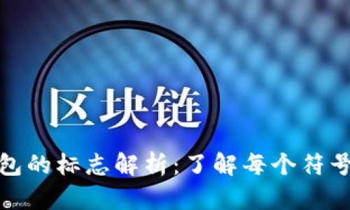 加密货币钱包的标志解析:了解每个符号背后的意义