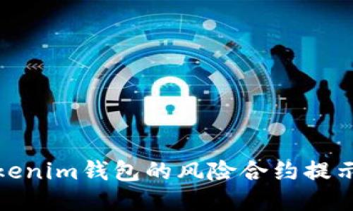 深入探讨Tokenim钱包的风险合约提示及保障措施