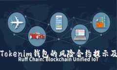 深入探讨Tokenim钱包的风险