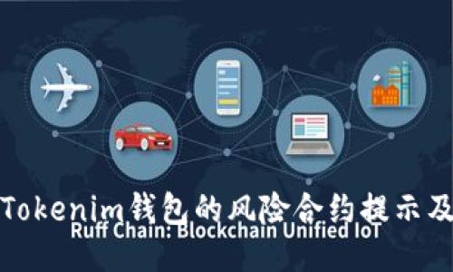 深入探讨Tokenim钱包的风险合约提示及保障措施