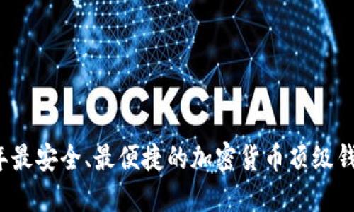 2023年最安全、最便捷的加密货币顶级钱包推荐