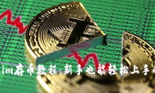 Tokenim存币教程:新手也能轻松上手的指南