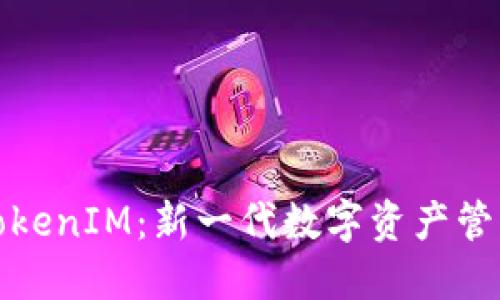 探索TokenIM:新一代数字资产管理工具