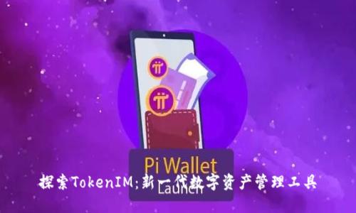 探索TokenIM:新一代数字资产管理工具