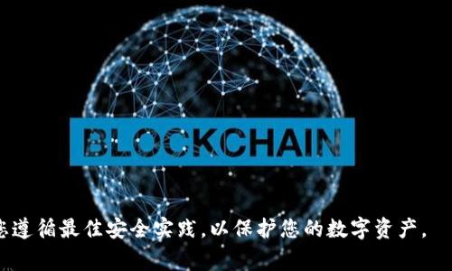 biao ti如何找回我下载的数字钱包：详尽指南及常见问题解析/biao ti

数字钱包, 找回钱包, 钱包丢失, 数字货币, 钱包安全/guanjianci

随着数字货币的普及，数字钱包作为管理和使用这些货币的重要工具，越来越受到人们的关注。许多人可能在某个时刻下载了某个数字钱包，但由于各种原因未能持续使用，甚至可能忘记了如何找回此钱包。如果您也是其中之一，那么本篇文章将为您详细介绍如何找回下载的数字钱包，并解答一些相关的常见问题。

什么是数字钱包？

数字钱包是一种允许用户存储、管理和使用数字货币的应用程序或工具。这类钱包可以是在线的、离线的、硬件形式的或甚至纸质的。数字钱包的主要功能是帮助用户安全地存储他们的数字货币（如比特币、以太坊等）、追踪交易记录、进行交易以及接收或发送资金。

数字钱包的种类多种多样，有热钱包（在线钱包）和冷钱包（离线钱包）之分。热钱包通常便于操作，但安全性相对较低；而冷钱包如硬件钱包、纸钱包等，具有更高的安全性，但使用起来则相对不便。

为什么会丢失数字钱包？

丢失数字钱包的原因有很多，以下是一些常见的情况：

ul
    listrong设备丢失或损坏：/strong如果您将数字钱包应用下载在手机或电脑上，那么当设备丢失、被盗或损坏时，您可能无法再访问您的钱包。/li
    listrong忘记登录信息：/strong许多数字钱包需要账户名和密码。如果您忘记了这些信息，您将无法登录钱包。/li
    listrong未备份助记词：/strong许多数字钱包都使用助记词（种子词）来恢复钱包。如果您没有及时备份这些助记词，一旦丢失您的设备，您将无法找回钱包。/li
    listrong应用卸载：/strong如果您不小心卸载了钱包应用，也可能会丢失访问权限。/li
/ul

找回数字钱包的步骤

找回数字钱包的步骤通常会依据您所使用的钱包类型及其功能有所不同。以下是一些常见的找回数字钱包的方法：

h41. 使用助记词恢复钱包/h4
许多数字钱包允许您使用助记词重置密码并恢复钱包。如果您在创建钱包时记录下了助记词，可以下载同款钱包应用，选择“恢复钱包”选项，并输入助记词进行恢复。

h42. 通过密钥恢复/h4
如果您保留了钱包的私钥，可以使用该私钥在其他钱包应用中导入。确保选择信誉良好的钱包应用，以便安全地导入私钥。

h43. 访问网页版钱包/h4
如果您下载的是某个数字钱包的移动版，您可以尝试访问它的网页版。通常这个页面会有“忘记密码”的选项，让您通过之前注册的邮箱进行密码重设。

h44. 联系客户支持/h4
许多数字钱包提供了客户支持功能。如遇挫折，可以直接与他们联系，说明您的情况并咨询可能的解决方案。

h45. 升级到最新版本/h4
有时候您可能会因为缺乏更新而无法正常使用软件。如果您曾经下载了钱包应用，建议先删除该版本并重新下载安装最新版本，再尝试登录。

找回数字钱包后应采取的措施

一旦找回了您的数字钱包，确保进行一些必要的安全措施，以避免未来再次丢失或受到攻击：

ul
    listrong备份助记词或私钥：/strong确保您有一个安全的备份，最好将它们保存在物理隔离的地方。可以将助记词写在纸上，确保其不易被他人获取。/li
    listrong启用二步验证：/strong如果您的钱包提供，而启用二步验证功能，在登录时需要额外的验证步骤，增加在线安全性。/li
    listrong定期更新钱包应用：/strong在保证安全的同时，也可以增加钱包的功能及便捷性。/li
/ul

常见问题解答

h41. 如何确保我的数字钱包安全？/h4
确保数字钱包安全的关键包括而不限于：
ul
    listrong使用强密码：/strong选用复杂并难以猜到的密码，并定期更改。/li
    listrong启用二步验证：/strong增加账户的保护层。/li
    listrong不要分享您的私钥或助记词：/strong这些信息只应自己保管。/li
    listrong使用冷钱包存储大额资金：/strong对于长期投资，可以选择硬件钱包来存储。/li
/ul

h42. 如果我忘记了助记词，是否还能找回我的钱包？/h4
如果您忘记了助记词，找回钱包的机会会大大降低，因为助记词是恢复钱包的关键。不过，有些钱包提供的某些安全程序，您可以尝试通过其他账户信息或联系客服来找回您的账户。

h43. 如何选择合适的数字钱包？/h4
选择合适的数字钱包时需要考虑以下几点：
ul
    listrong适用性：/strong确认它是否支持您想要存储的数字货币。/li
    listrong安全性：/strong查看钱包的安全性能，是否有多重保护措施。/li
    listrong用户体验：/strong是否易于使用，以及支持的交易方式和费用。/li
/ul

h44. 常见的数字钱包有哪些？/h4
市面上存在众多数字钱包，以下是一些知名的：
ul
    listrongCoinbase：/strong适合初学者，操作简单，支持多种货币。/li
    listrongBlockchain Wallet：/strong功能强大，支持多币种，拥有优良的安全性。/li
    listrongExodus：/strong具有良好的用户界面，适合多种数字货币。/li
    listrongLedger Wallet：/strong硬件钱包，安全性极高，适合长期存储。/li
/ul

h45. 如果下载了假冒的数字钱包，应该怎么办？/h4
意外下载假冒的数字钱包后，请立即采取以下措施：
ul
    listrong卸载该应用：/strong立刻将其从设备中删除。/li
    listrong更改所有相关密码：/strong如果您在该钱包上使用了其他重要账户的相同密码，请务必更改这些密码。/li
    listrong启用账户监控：/strong定期检查您的账户和钱包，以警惕任何可疑活动。/li
/ul

通过以上内容的详细讲解，希望能够帮助到所有面临数字钱包找回问题的用户。记得在数字资产的管理过程中，保持警惕和冷静，确保您遵循最佳安全实践，以保护您的数字资产。