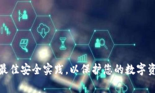 biao ti如何找回我下载的数字钱包：详尽指南及常见问题解析/biao ti

数字钱包, 找回钱包, 钱包丢失, 数字货币, 钱包安全/guanjianci

随着数字货币的普及，数字钱包作为管理和使用这些货币的重要工具，越来越受到人们的关注。许多人可能在某个时刻下载了某个数字钱包，但由于各种原因未能持续使用，甚至可能忘记了如何找回此钱包。如果您也是其中之一，那么本篇文章将为您详细介绍如何找回下载的数字钱包，并解答一些相关的常见问题。

什么是数字钱包？

数字钱包是一种允许用户存储、管理和使用数字货币的应用程序或工具。这类钱包可以是在线的、离线的、硬件形式的或甚至纸质的。数字钱包的主要功能是帮助用户安全地存储他们的数字货币（如比特币、以太坊等）、追踪交易记录、进行交易以及接收或发送资金。

数字钱包的种类多种多样，有热钱包（在线钱包）和冷钱包（离线钱包）之分。热钱包通常便于操作，但安全性相对较低；而冷钱包如硬件钱包、纸钱包等，具有更高的安全性，但使用起来则相对不便。

为什么会丢失数字钱包？

丢失数字钱包的原因有很多，以下是一些常见的情况：

ul
    listrong设备丢失或损坏：/strong如果您将数字钱包应用下载在手机或电脑上，那么当设备丢失、被盗或损坏时，您可能无法再访问您的钱包。/li
    listrong忘记登录信息：/strong许多数字钱包需要账户名和密码。如果您忘记了这些信息，您将无法登录钱包。/li
    listrong未备份助记词：/strong许多数字钱包都使用助记词（种子词）来恢复钱包。如果您没有及时备份这些助记词，一旦丢失您的设备，您将无法找回钱包。/li
    listrong应用卸载：/strong如果您不小心卸载了钱包应用，也可能会丢失访问权限。/li
/ul

找回数字钱包的步骤

找回数字钱包的步骤通常会依据您所使用的钱包类型及其功能有所不同。以下是一些常见的找回数字钱包的方法：

h41. 使用助记词恢复钱包/h4
许多数字钱包允许您使用助记词重置密码并恢复钱包。如果您在创建钱包时记录下了助记词，可以下载同款钱包应用，选择“恢复钱包”选项，并输入助记词进行恢复。

h42. 通过密钥恢复/h4
如果您保留了钱包的私钥，可以使用该私钥在其他钱包应用中导入。确保选择信誉良好的钱包应用，以便安全地导入私钥。

h43. 访问网页版钱包/h4
如果您下载的是某个数字钱包的移动版，您可以尝试访问它的网页版。通常这个页面会有“忘记密码”的选项，让您通过之前注册的邮箱进行密码重设。

h44. 联系客户支持/h4
许多数字钱包提供了客户支持功能。如遇挫折，可以直接与他们联系，说明您的情况并咨询可能的解决方案。

h45. 升级到最新版本/h4
有时候您可能会因为缺乏更新而无法正常使用软件。如果您曾经下载了钱包应用，建议先删除该版本并重新下载安装最新版本，再尝试登录。

找回数字钱包后应采取的措施

一旦找回了您的数字钱包，确保进行一些必要的安全措施，以避免未来再次丢失或受到攻击：

ul
    listrong备份助记词或私钥：/strong确保您有一个安全的备份，最好将它们保存在物理隔离的地方。可以将助记词写在纸上，确保其不易被他人获取。/li
    listrong启用二步验证：/strong如果您的钱包提供，而启用二步验证功能，在登录时需要额外的验证步骤，增加在线安全性。/li
    listrong定期更新钱包应用：/strong在保证安全的同时，也可以增加钱包的功能及便捷性。/li
/ul

常见问题解答

h41. 如何确保我的数字钱包安全？/h4
确保数字钱包安全的关键包括而不限于：
ul
    listrong使用强密码：/strong选用复杂并难以猜到的密码，并定期更改。/li
    listrong启用二步验证：/strong增加账户的保护层。/li
    listrong不要分享您的私钥或助记词：/strong这些信息只应自己保管。/li
    listrong使用冷钱包存储大额资金：/strong对于长期投资，可以选择硬件钱包来存储。/li
/ul

h42. 如果我忘记了助记词，是否还能找回我的钱包？/h4
如果您忘记了助记词，找回钱包的机会会大大降低，因为助记词是恢复钱包的关键。不过，有些钱包提供的某些安全程序，您可以尝试通过其他账户信息或联系客服来找回您的账户。

h43. 如何选择合适的数字钱包？/h4
选择合适的数字钱包时需要考虑以下几点：
ul
    listrong适用性：/strong确认它是否支持您想要存储的数字货币。/li
    listrong安全性：/strong查看钱包的安全性能，是否有多重保护措施。/li
    listrong用户体验：/strong是否易于使用，以及支持的交易方式和费用。/li
/ul

h44. 常见的数字钱包有哪些？/h4
市面上存在众多数字钱包，以下是一些知名的：
ul
    listrongCoinbase：/strong适合初学者，操作简单，支持多种货币。/li
    listrongBlockchain Wallet：/strong功能强大，支持多币种，拥有优良的安全性。/li
    listrongExodus：/strong具有良好的用户界面，适合多种数字货币。/li
    listrongLedger Wallet：/strong硬件钱包，安全性极高，适合长期存储。/li
/ul

h45. 如果下载了假冒的数字钱包，应该怎么办？/h4
意外下载假冒的数字钱包后，请立即采取以下措施：
ul
    listrong卸载该应用：/strong立刻将其从设备中删除。/li
    listrong更改所有相关密码：/strong如果您在该钱包上使用了其他重要账户的相同密码，请务必更改这些密码。/li
    listrong启用账户监控：/strong定期检查您的账户和钱包，以警惕任何可疑活动。/li
/ul

通过以上内容的详细讲解，希望能够帮助到所有面临数字钱包找回问题的用户。记得在数字资产的管理过程中，保持警惕和冷静，确保您遵循最佳安全实践，以保护您的数字资产。