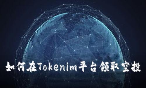 如何在Tokenim平台领取空投