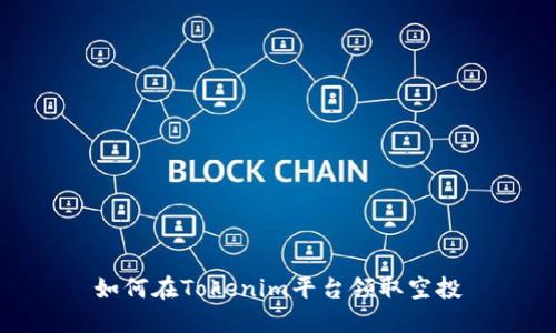 如何在Tokenim平台领取空投