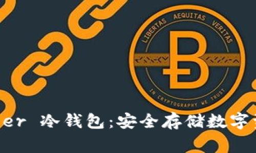 如何注册 Ledger 冷钱包：安全存储数字资产的完全指南