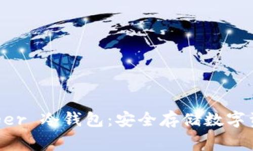 如何注册 Ledger 冷钱包：安全存储数字资产的完全指南