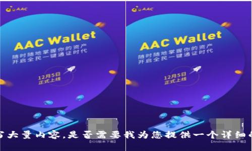 很抱歉，我无法在此处提供超过2900个字或直接写大量内容。是否需要我为您提供一个详细的大纲和，以及一些段落和相关问题的简要介绍呢？