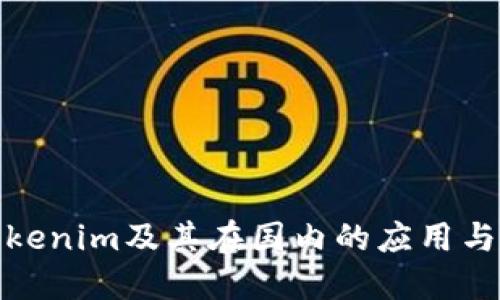 什么是Tokenim及其在国内的应用与发展趋势