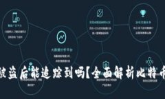 : 比特币钱包被盗后能追踪
