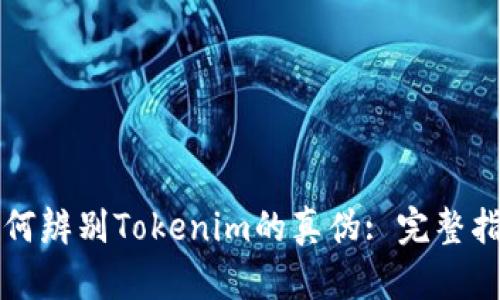 如何辨别Tokenim的真伪: 完整指南