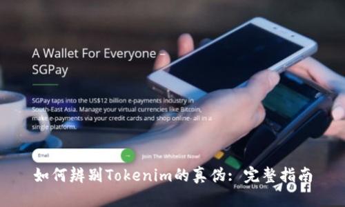 如何辨别Tokenim的真伪: 完整指南