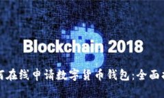 如何在线申请数字货币钱