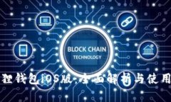 小狐狸钱包iOS版：全面解