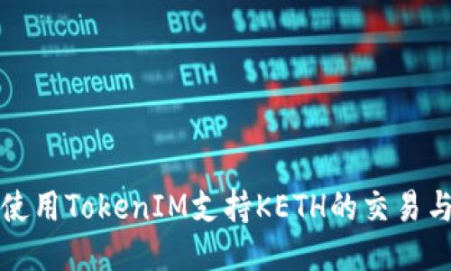 如何使用TokenIM支持KETH的交易与管理